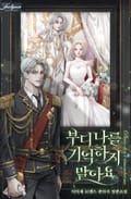부디 나를 기억하지 말아요 5화
