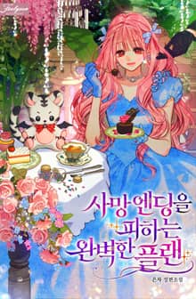 사망 엔딩을 피하는 완벽한 플랜