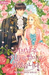 서브남주 아들의 엄마가 되었습니다 표지 이미지