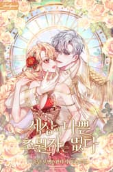 세상에 나쁜 초월자는 없다 표지 이미지