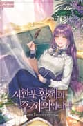 시한부 황제의 주치의입니다 22화