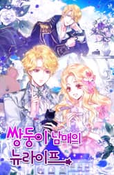 쌍둥이 남매의 뉴라이프 표지 이미지