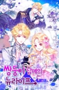 쌍둥이 남매의 뉴라이프 3화