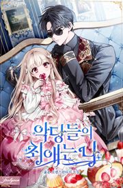 악당들의 최애는 나