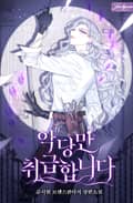 악당만 취급합니다 24화