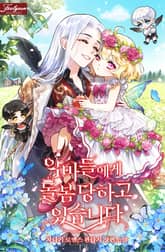 악마들에게 돌봄 당하고 있습니다 표지 이미지