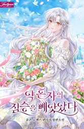 약혼자의 짐승을 빼앗았다 표지 이미지