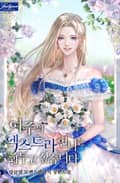 여주의 엑스트라 언니는 관두고 싶습니다 4화