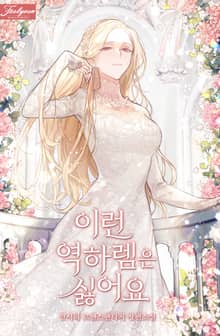 이런 역하렘은 싫어요