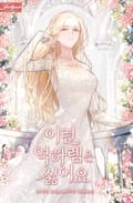 이런 역하렘은 싫어요 17화