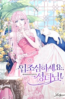 입조심하세요, 성녀님!