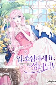 입조심하세요, 성녀님!
