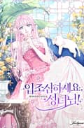 입조심하세요, 성녀님! 15화
