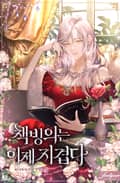 책빙의는 이제 지겹다 16화