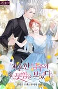 파혼한 남주와 하룻밤을 보냈다 2화