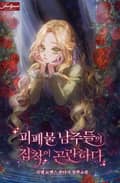 피폐물 남주들의 집착이 곤란하다 2화