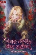 피폐물 남주들의 집착이 곤란하다 13화