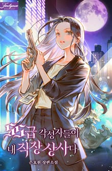 SS급 각성자들이 내 직장 상사다