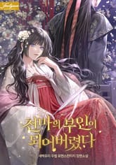 천마의 부인이 되어버렸다 표지 이미지