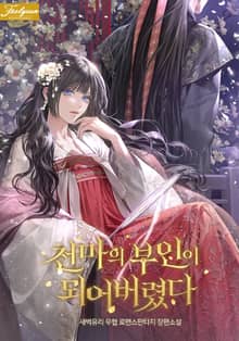 천마의 부인이 되어버렸다