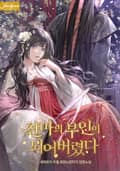 천마의 부인이 되어버렸다 23화