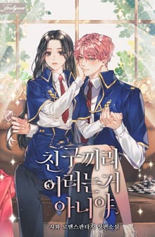 친구끼리 이러는 거 아니야