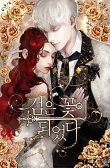 검은 꽃이 되었다