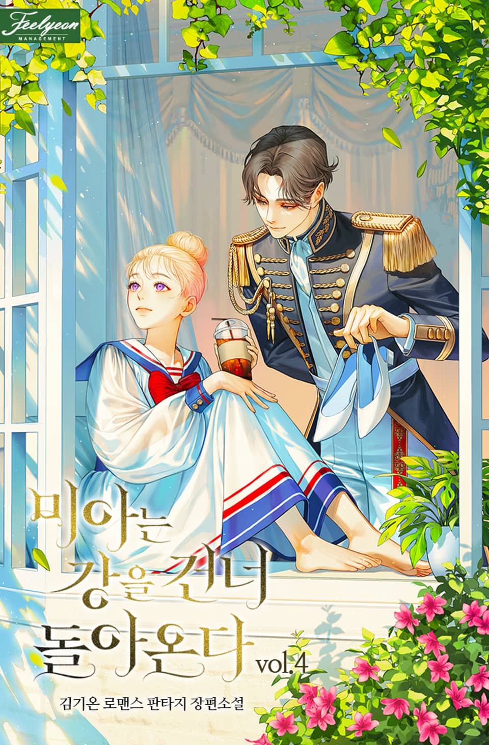 미아는 강을 건너 돌아온다 4권