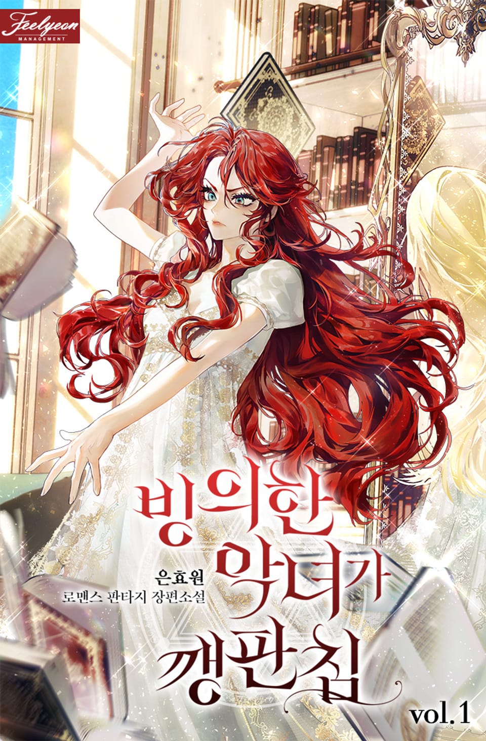 빙의한 악녀가 깽판 침 1권