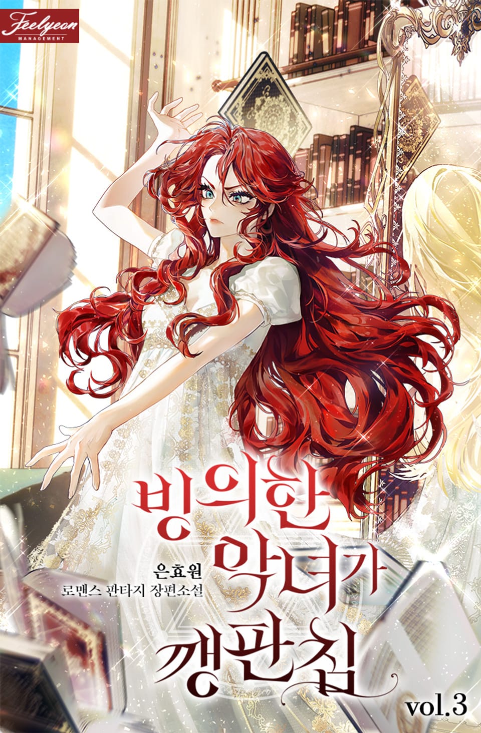 빙의한 악녀가 깽판 침 3권