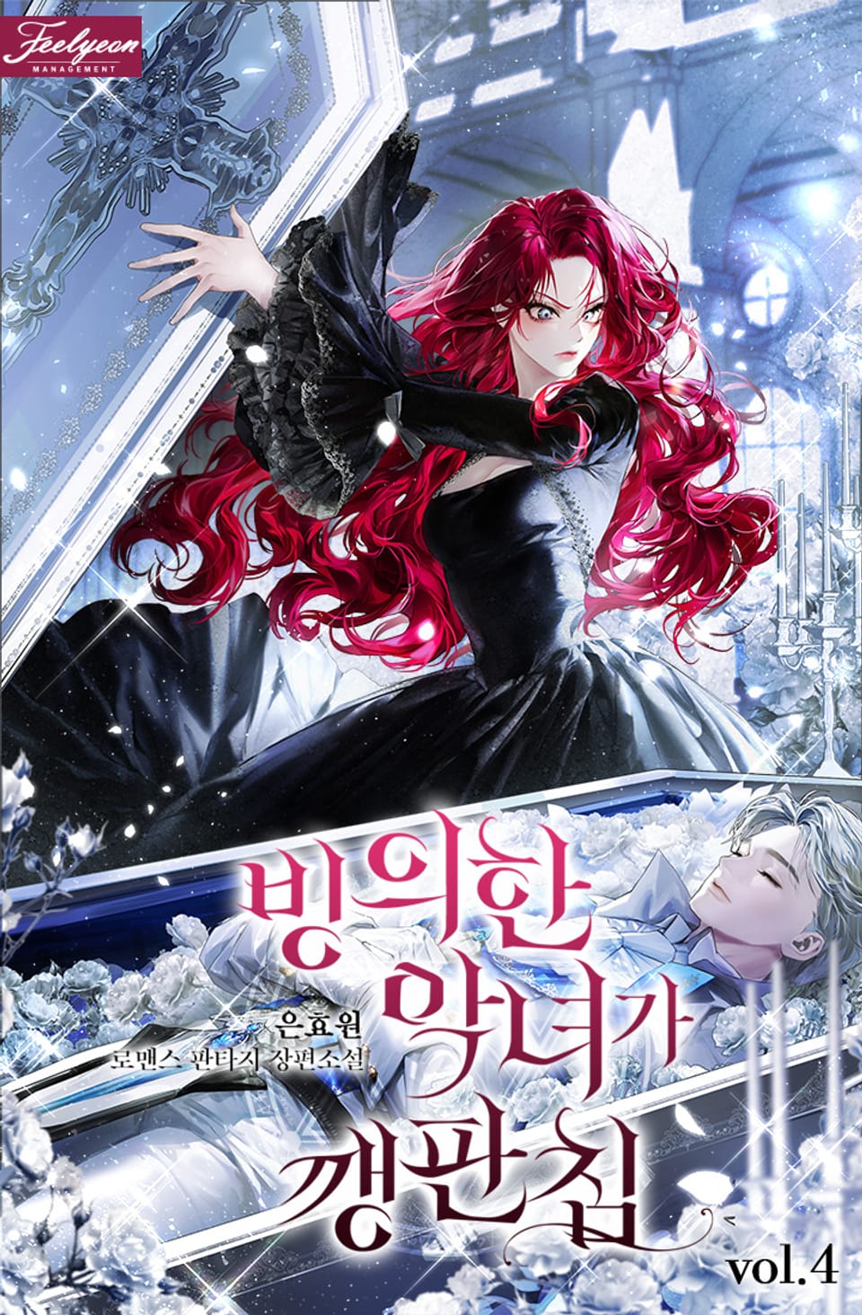 빙의한 악녀가 깽판 침 4권