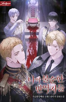 나의 불순한 반역자들 (15세 개정판)