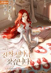 진짜 성녀님을 찾습니다 1권
