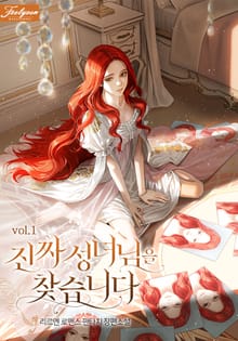 진짜 성녀님을 찾습니다