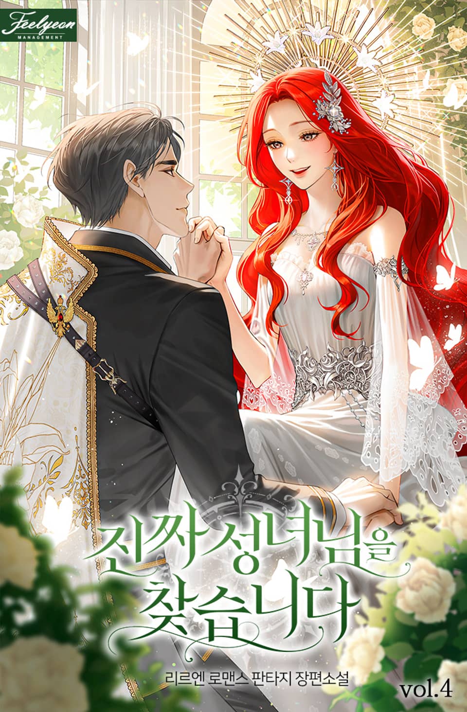 진짜 성녀님을 찾습니다 4권