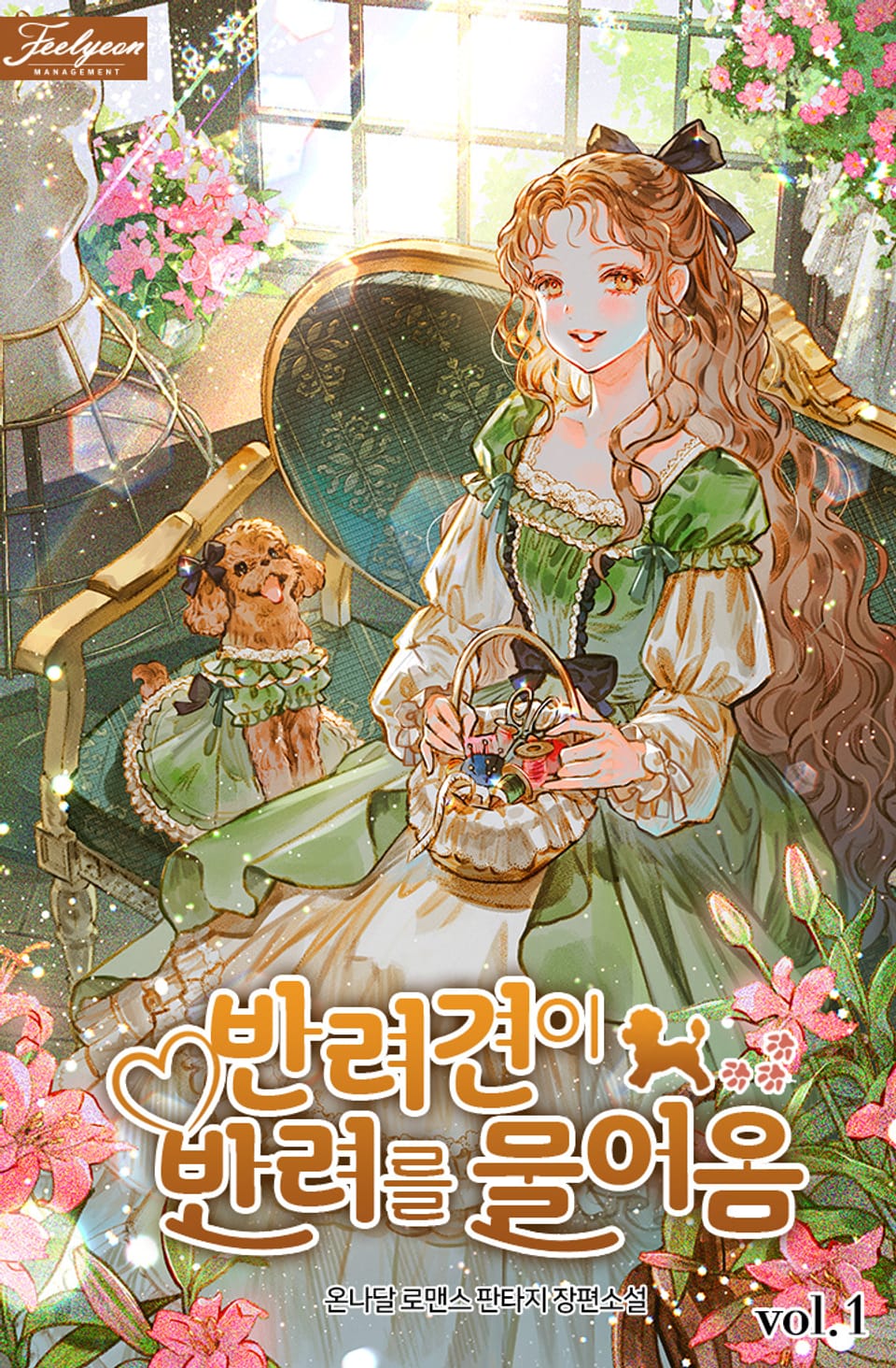 반려견이 반려를 물어옴 1권