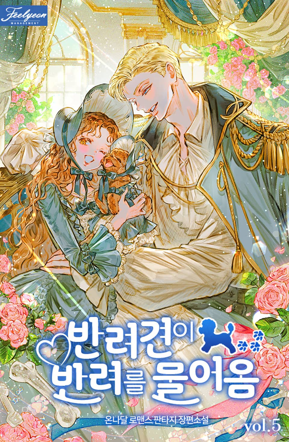 반려견이 반려를 물어옴 5권 (완결)