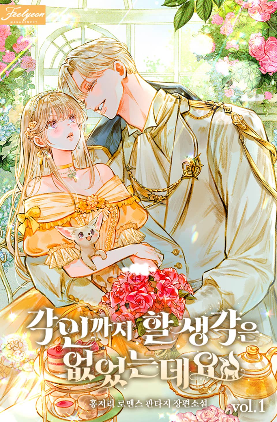 각인까지 할 생각은 없었는데요 1권