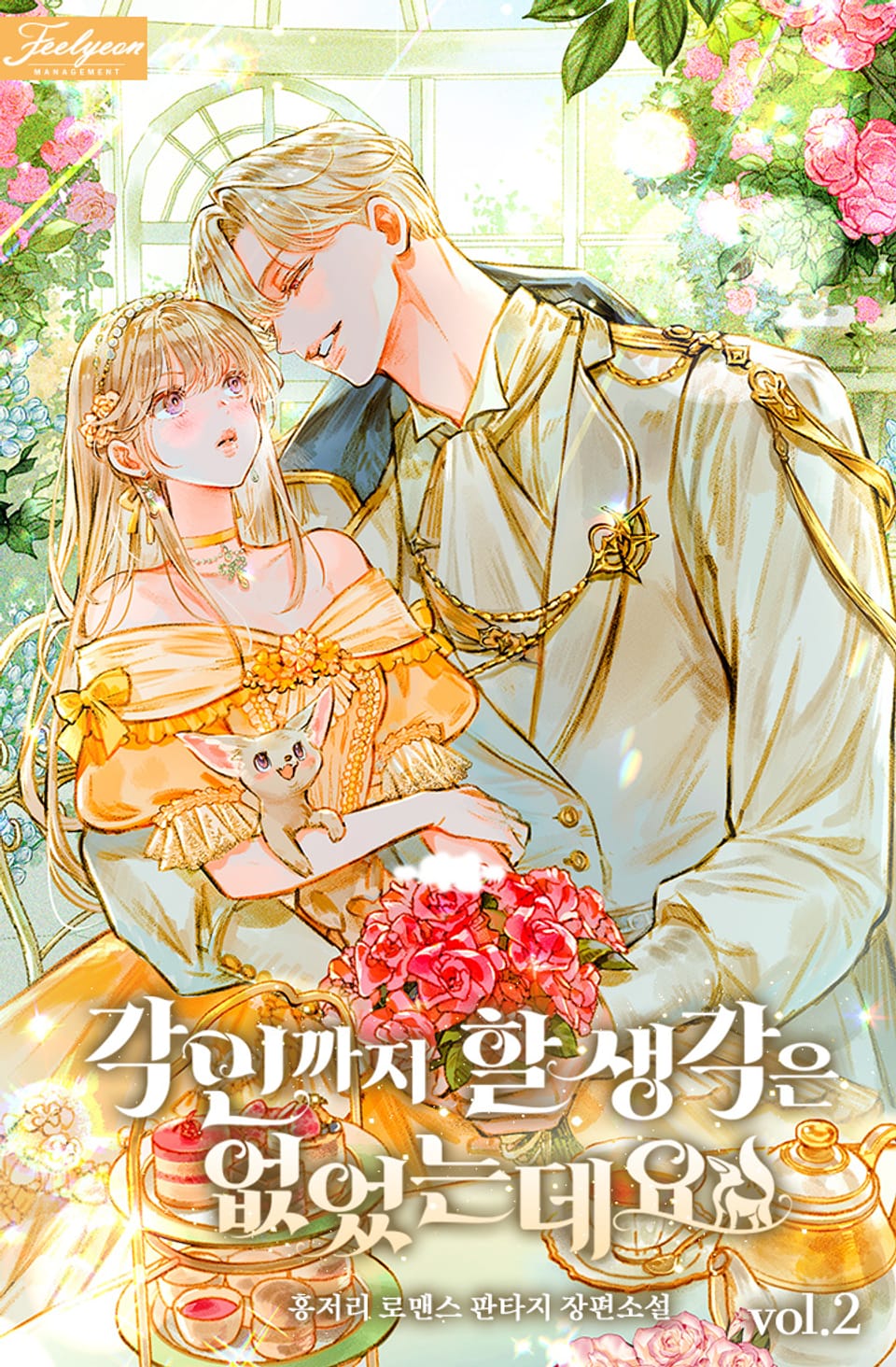 각인까지 할 생각은 없었는데요 2권