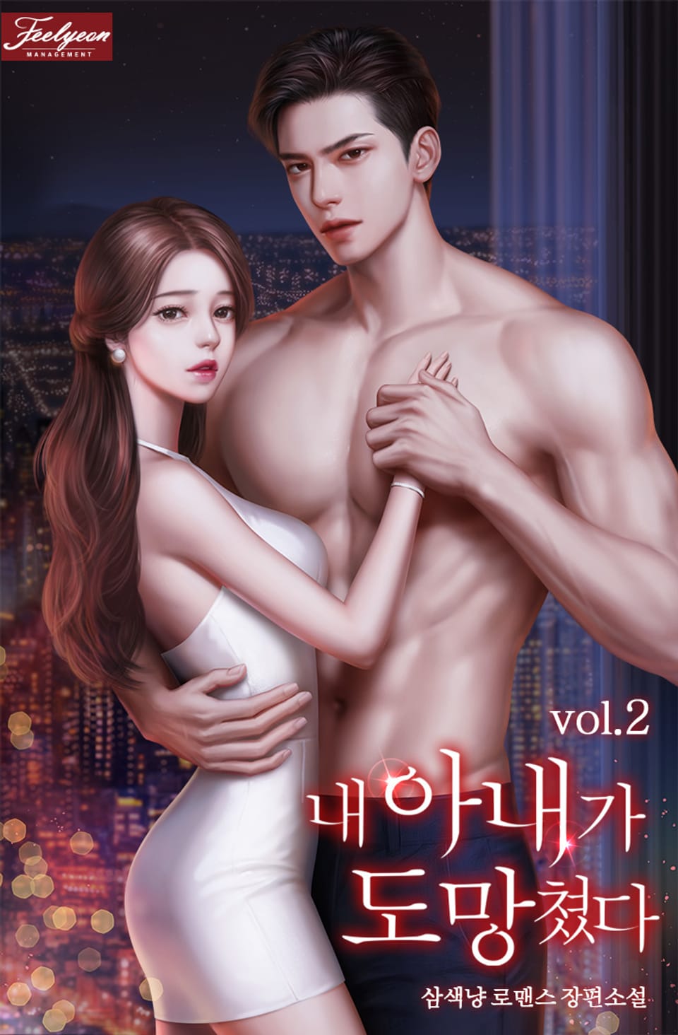 내 아내가 도망쳤다 2권