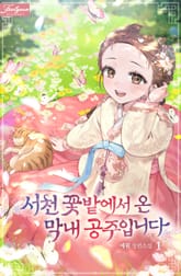 서천 꽃밭에서 온 막내 공주입니다 표지 이미지