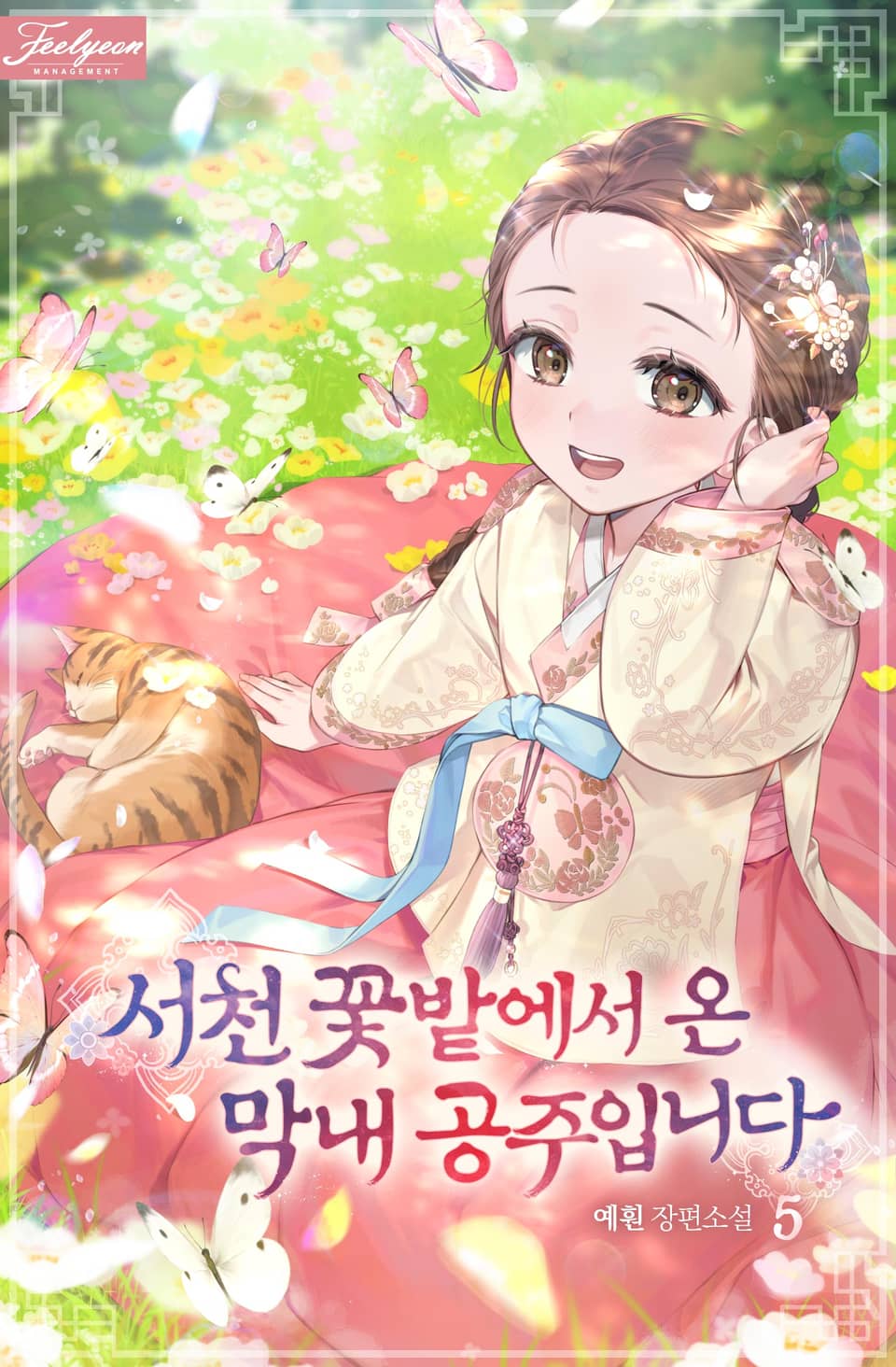 서천 꽃밭에서 온 막내 공주입니다 5권