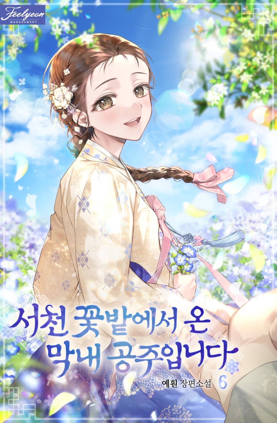 서천 꽃밭에서 온 막내 공주입니다 6권