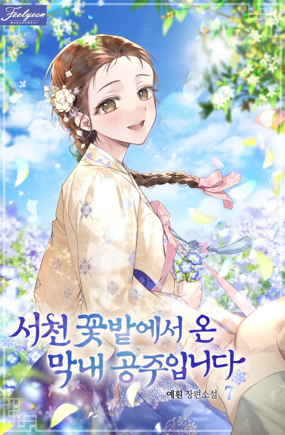 서천 꽃밭에서 온 막내 공주입니다 7권