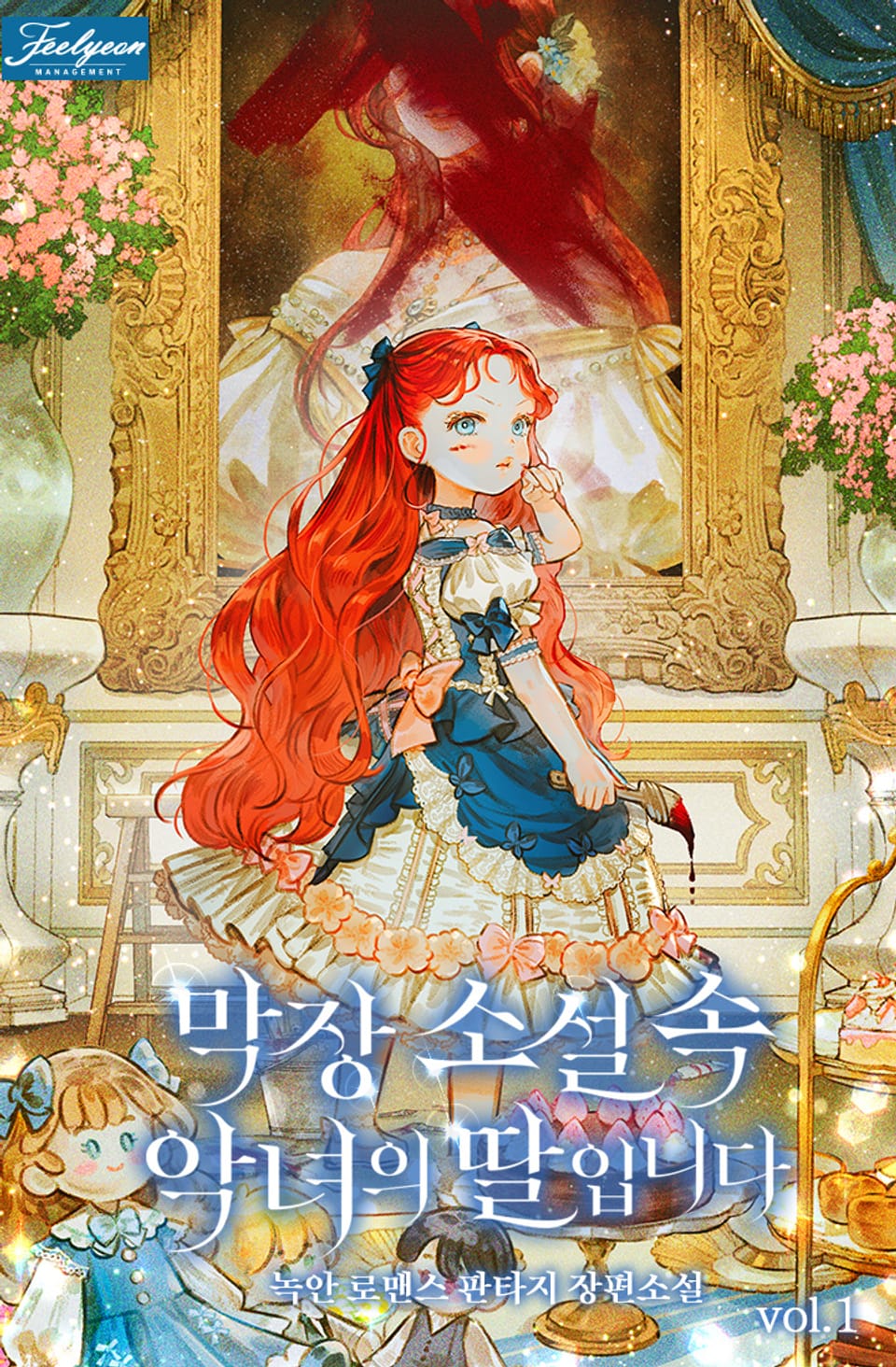 막장소설 속 악녀의 딸입니다 1권