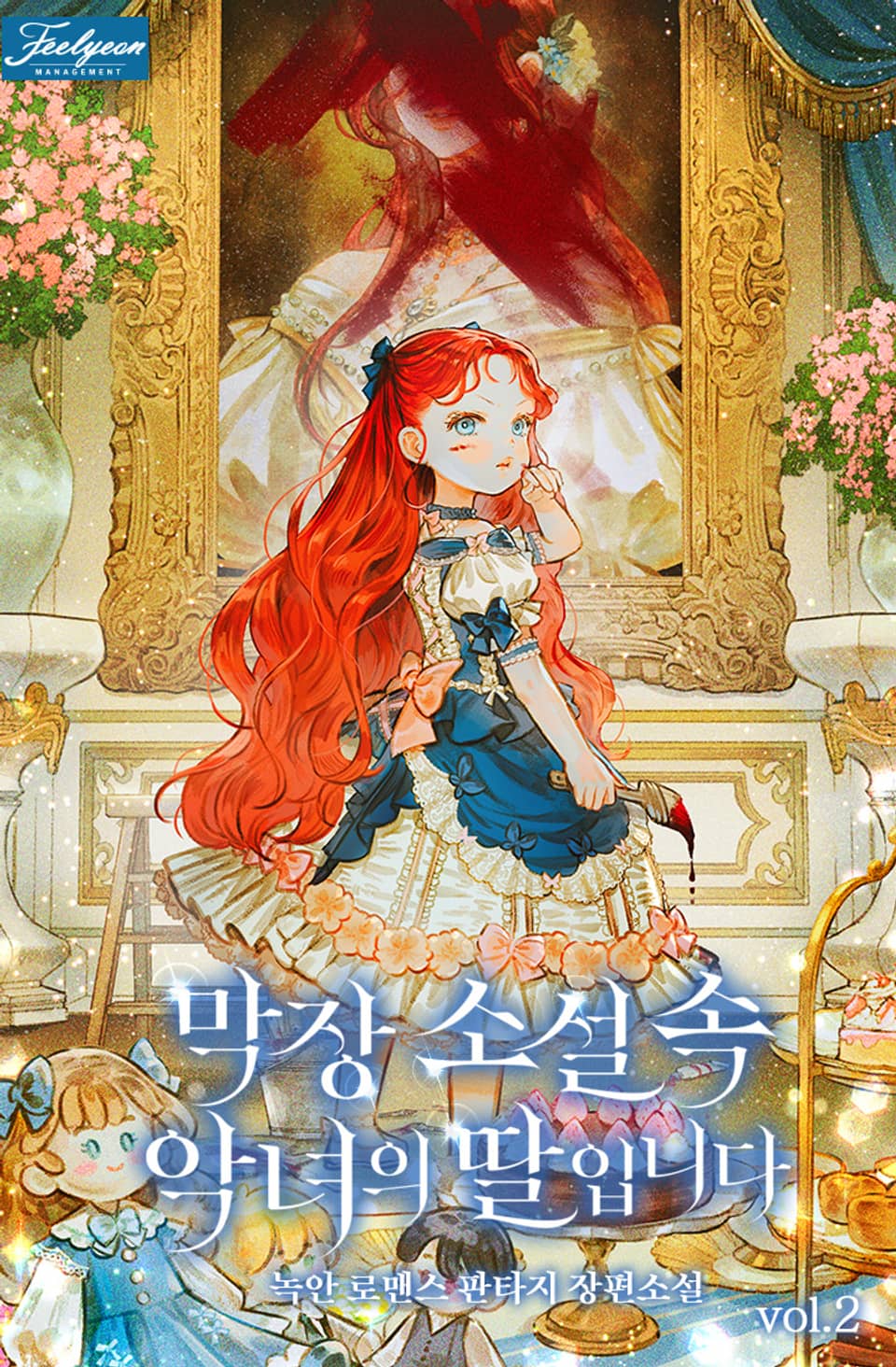 막장소설 속 악녀의 딸입니다 2권