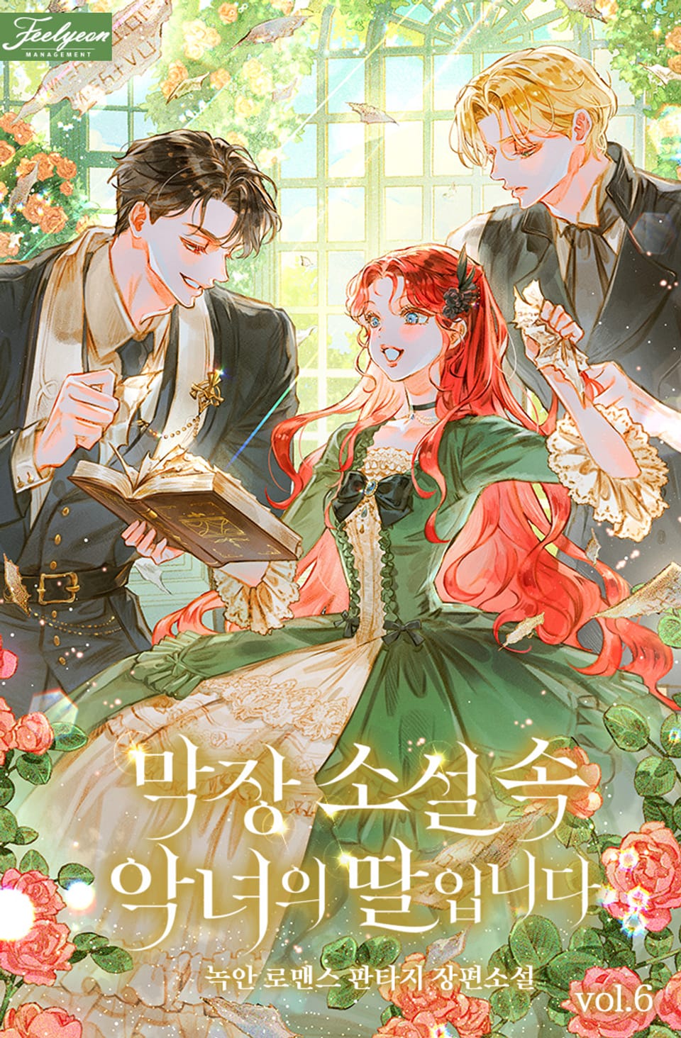 막장소설 속 악녀의 딸입니다 6권 (완결)