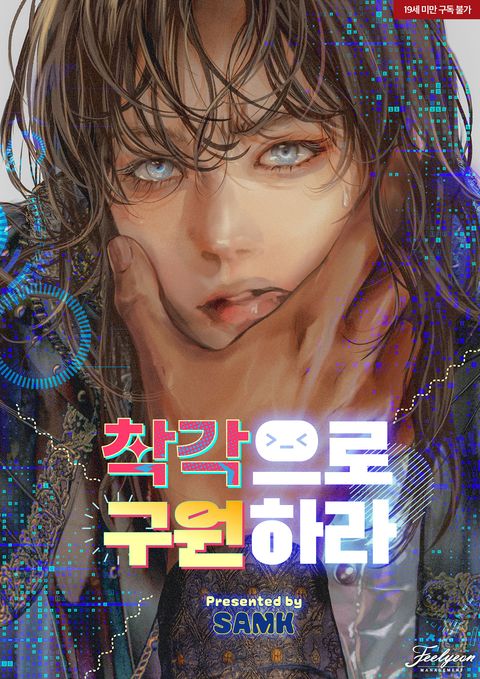 착각으로 구원하라