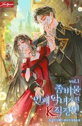 좀비물 민폐 악녀가 된 K직장인 표지 이미지