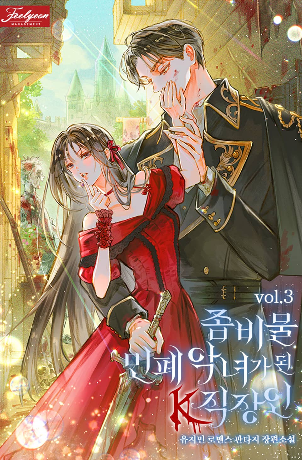 좀비물 민폐 악녀가 된 K직장인 3권